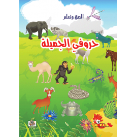 حروفي الجميلة