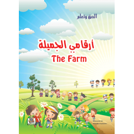 أرقامي الجميلة