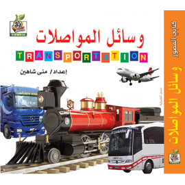 وسائل الــمواصلات