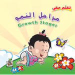 مراحل النمو