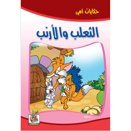 الثعلب والأرنب