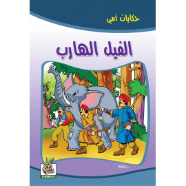 الفيل الهارب