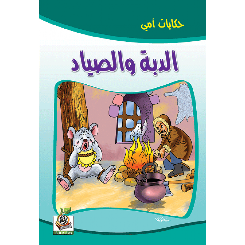 الدبة والصياد