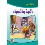 الدبة والصياد