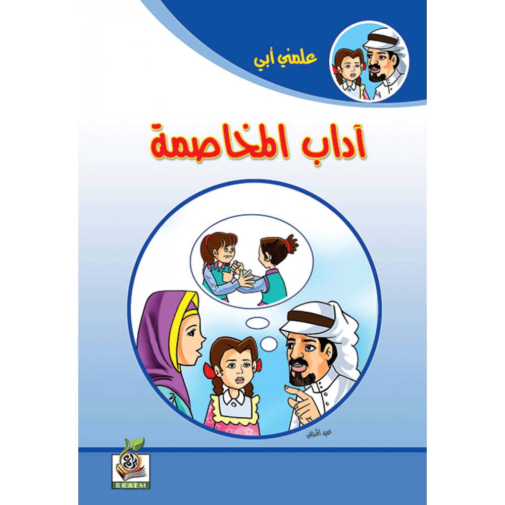 أدب المخاصمة