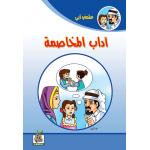 أدب المخاصمة