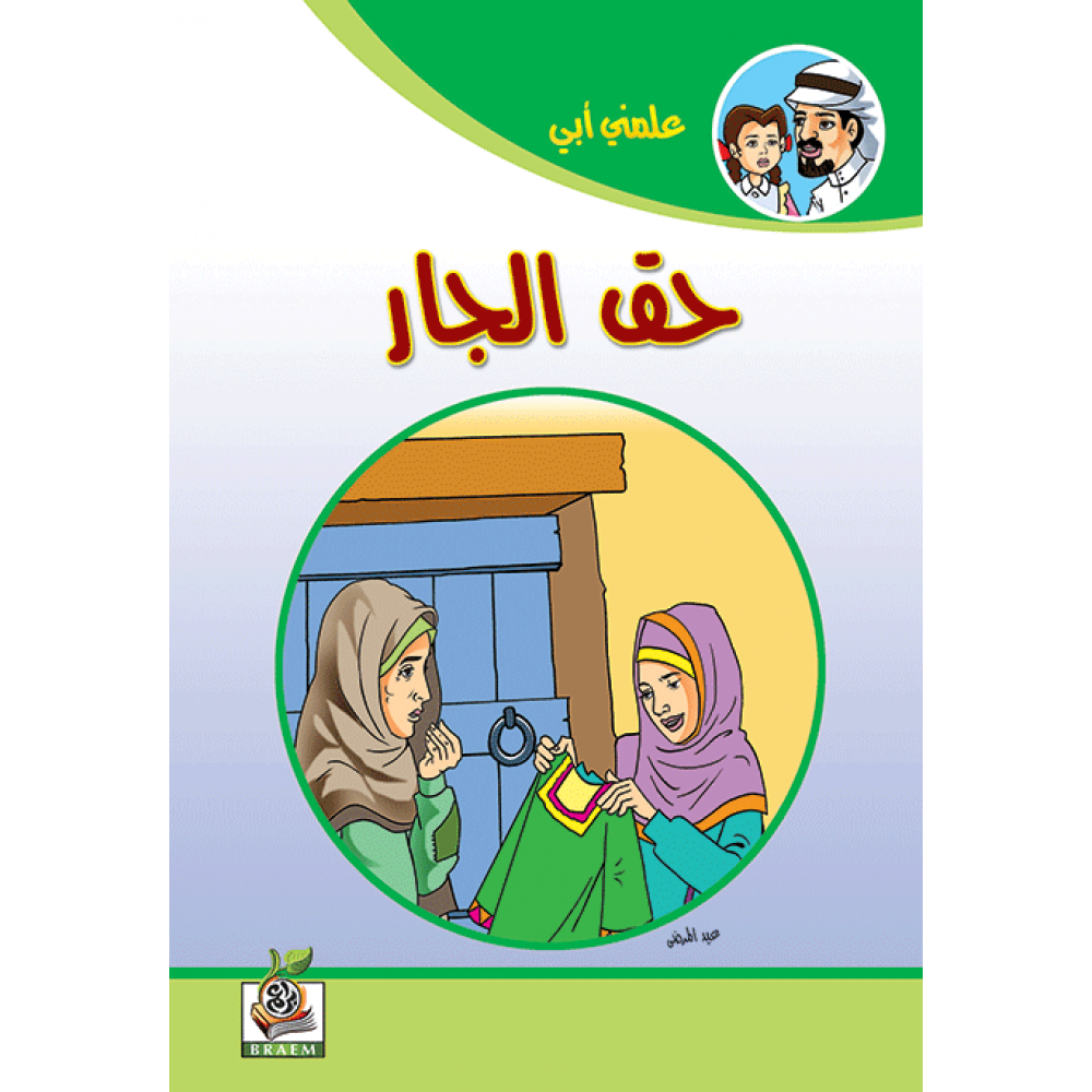 حق الجار