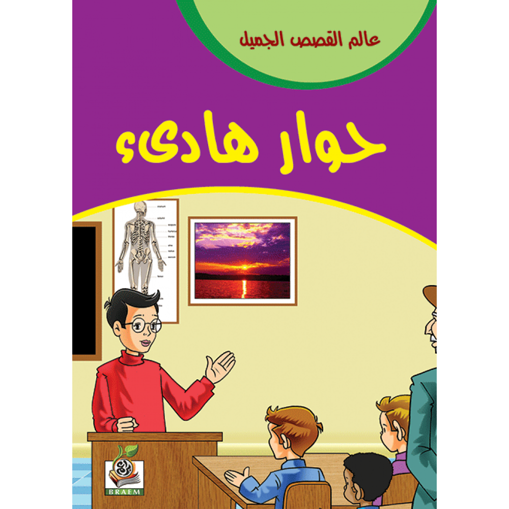 حوار هادىء
