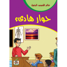 حوار هادىء