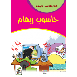 حاسوب ريهام حاسوب ريهام