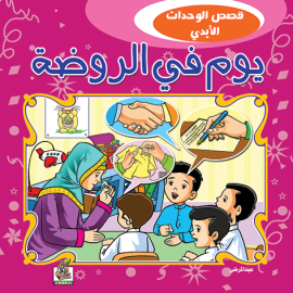 يوم في الروضة يوم في الروضة