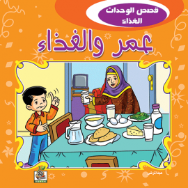 عمر والغذاء
