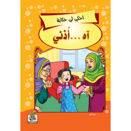 آه .. أذني