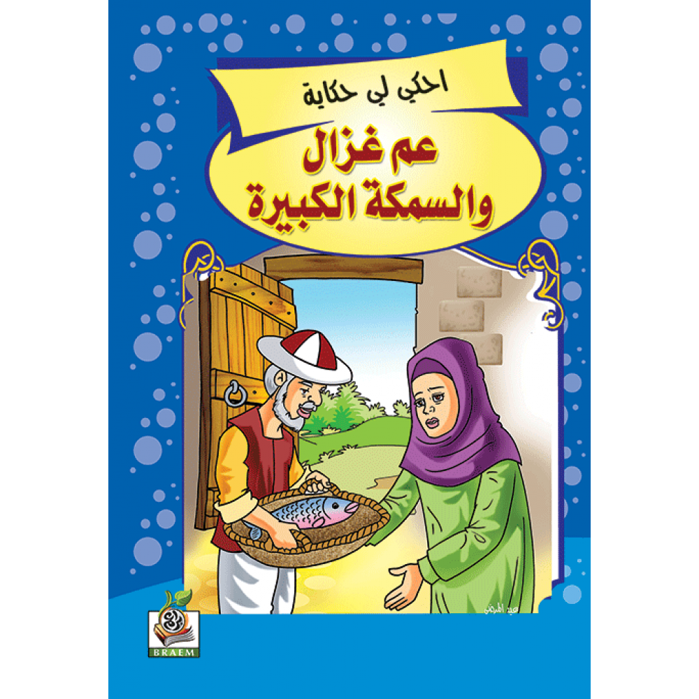 عم غزال والسمكة الكبيرة