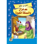 عم غزال والسمكة الكبيرة