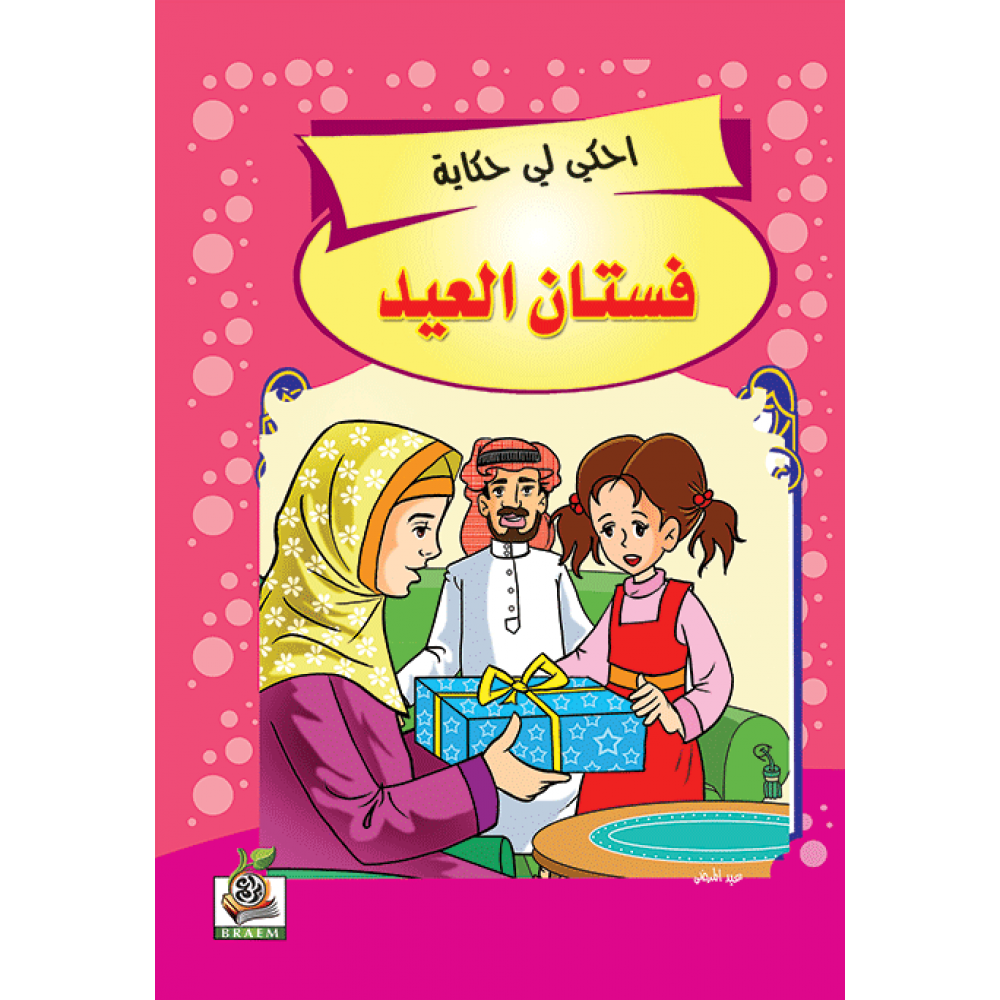 فستان العيد