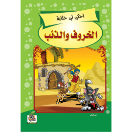 الخروف والذئب