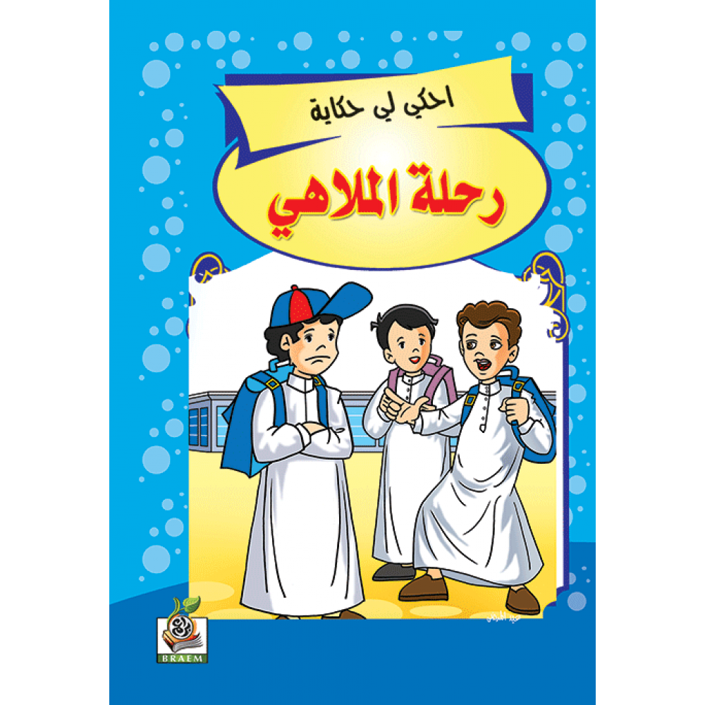 رحلة الملاهي