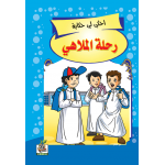 رحلة الملاهي