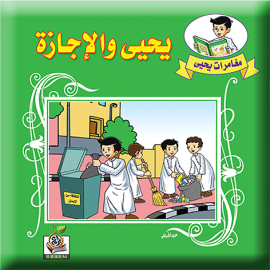 يحيي والإجازة