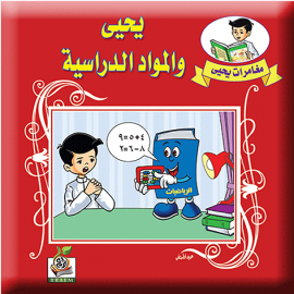 يحيى والمواد الدراسية