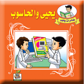 يحيى والحاسوب يحيى والحاسوب