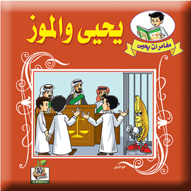 يحيى والموز يحيى والموز