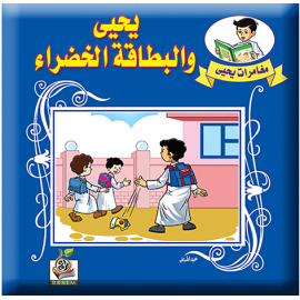 يحيى والبطاقة الخضراء