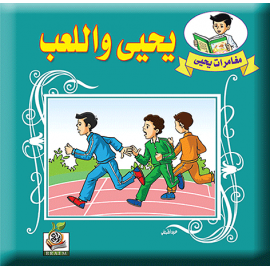 يحيى واللعب
