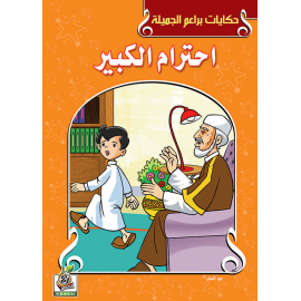احترام الكبير احترام الكبير