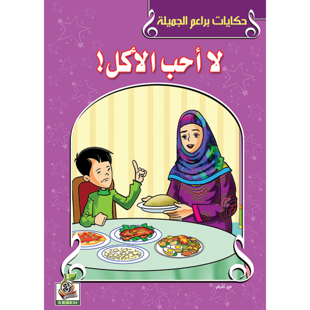 لا أحب الأكل