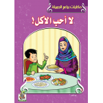 لا أحب الأكل