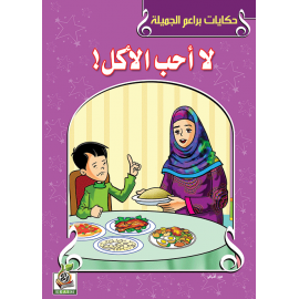 لا أحب الأكل