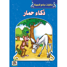 ذكاء حمار