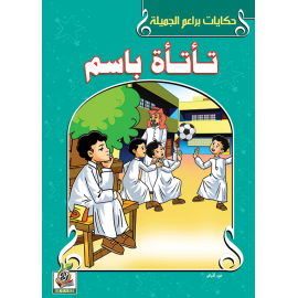 تأتأة  باسم
