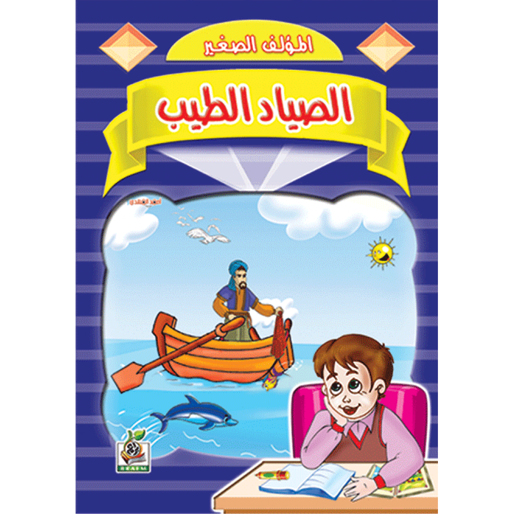 الصياد الطيب الصياد الطيب