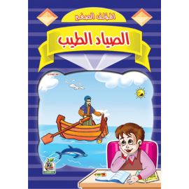 الصياد الطيب الصياد الطيب