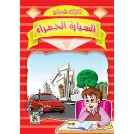 السيارة الحمراء