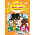 إنقاذ طفل