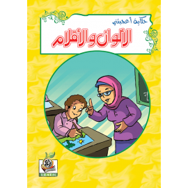 الألوان والأقلام