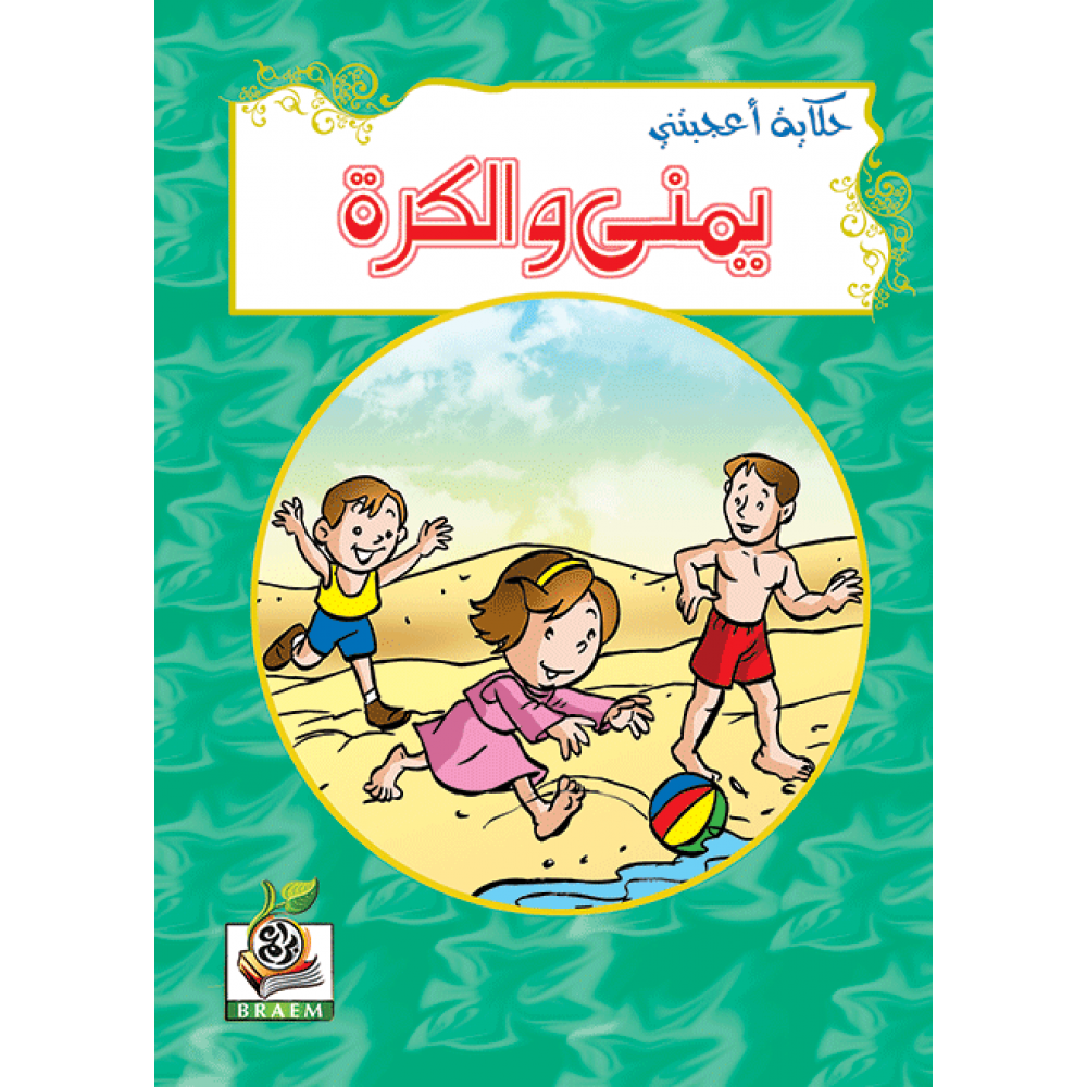 يمنى والكرة