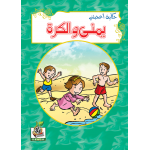 يمنى والكرة