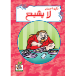 لا يشبع