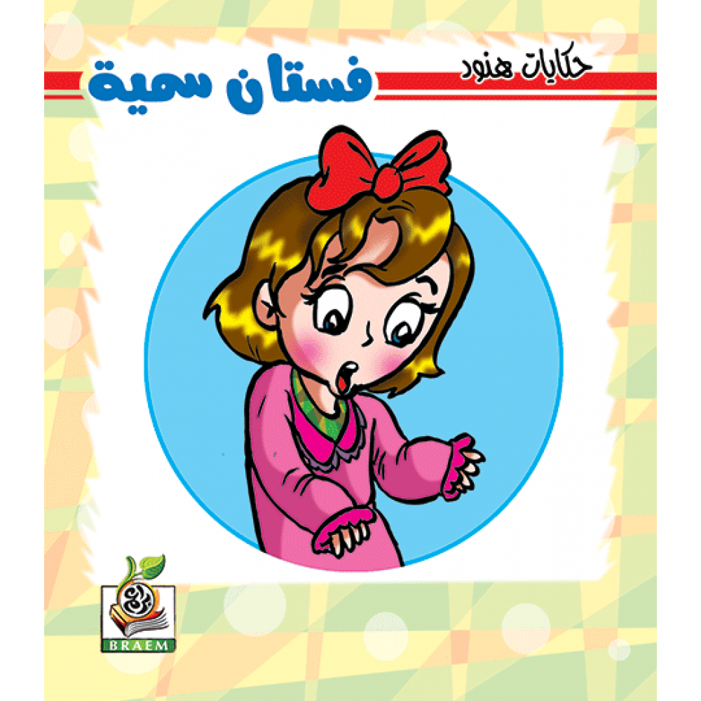 فستان سمية