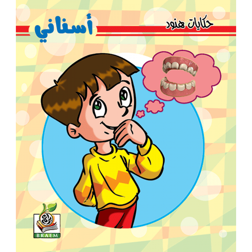 أسناني