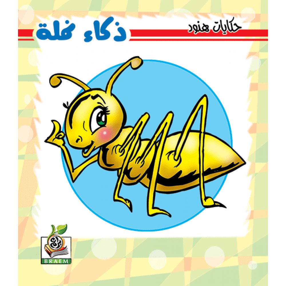 ذكاء نملة