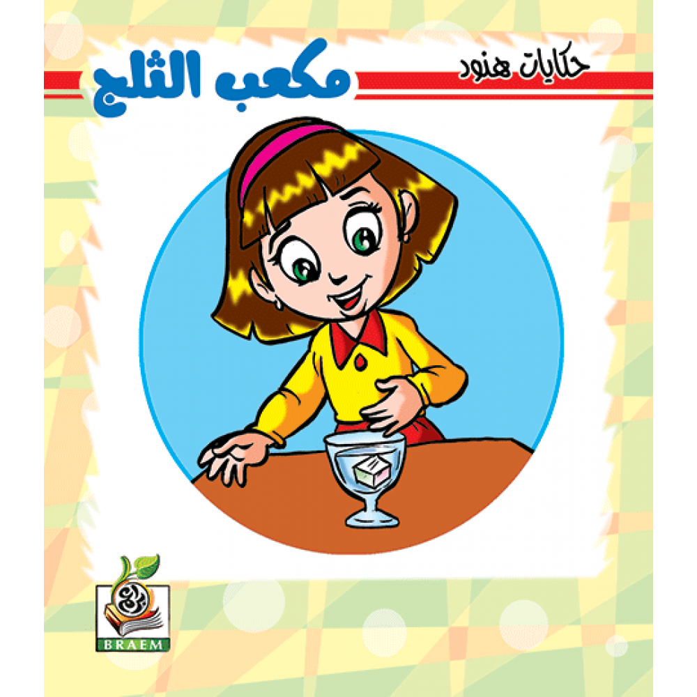 مكعب الثلج
