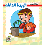 الوردة الذابلة