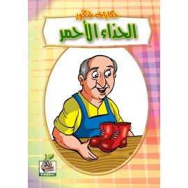 الحذاء الأحمر الحذاء الأحمر
