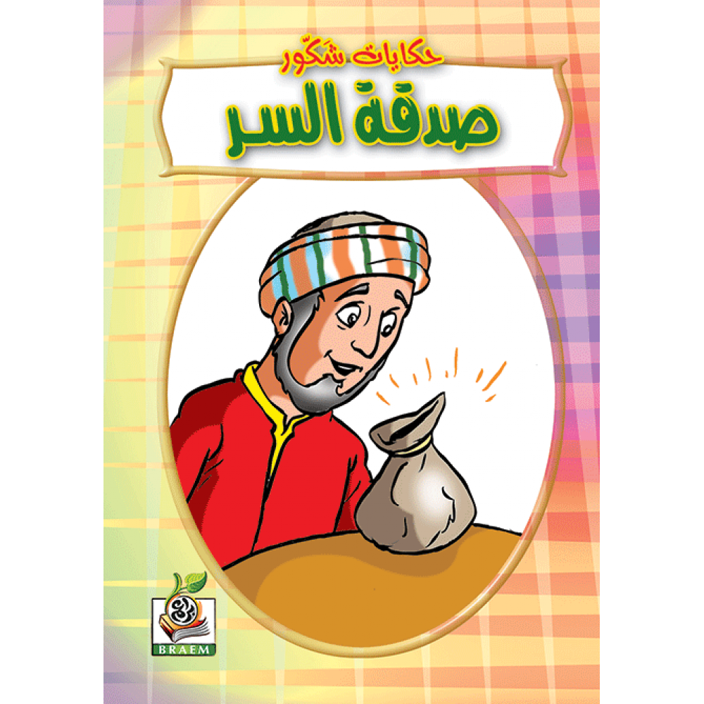 صدقة السر